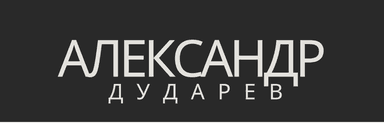 Александр Дударев