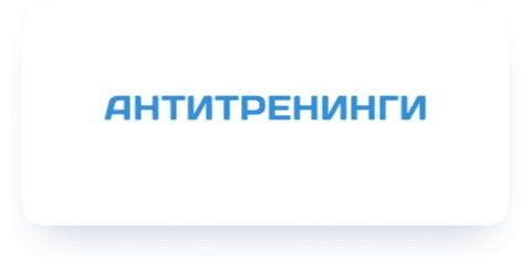 АнтиТренинги