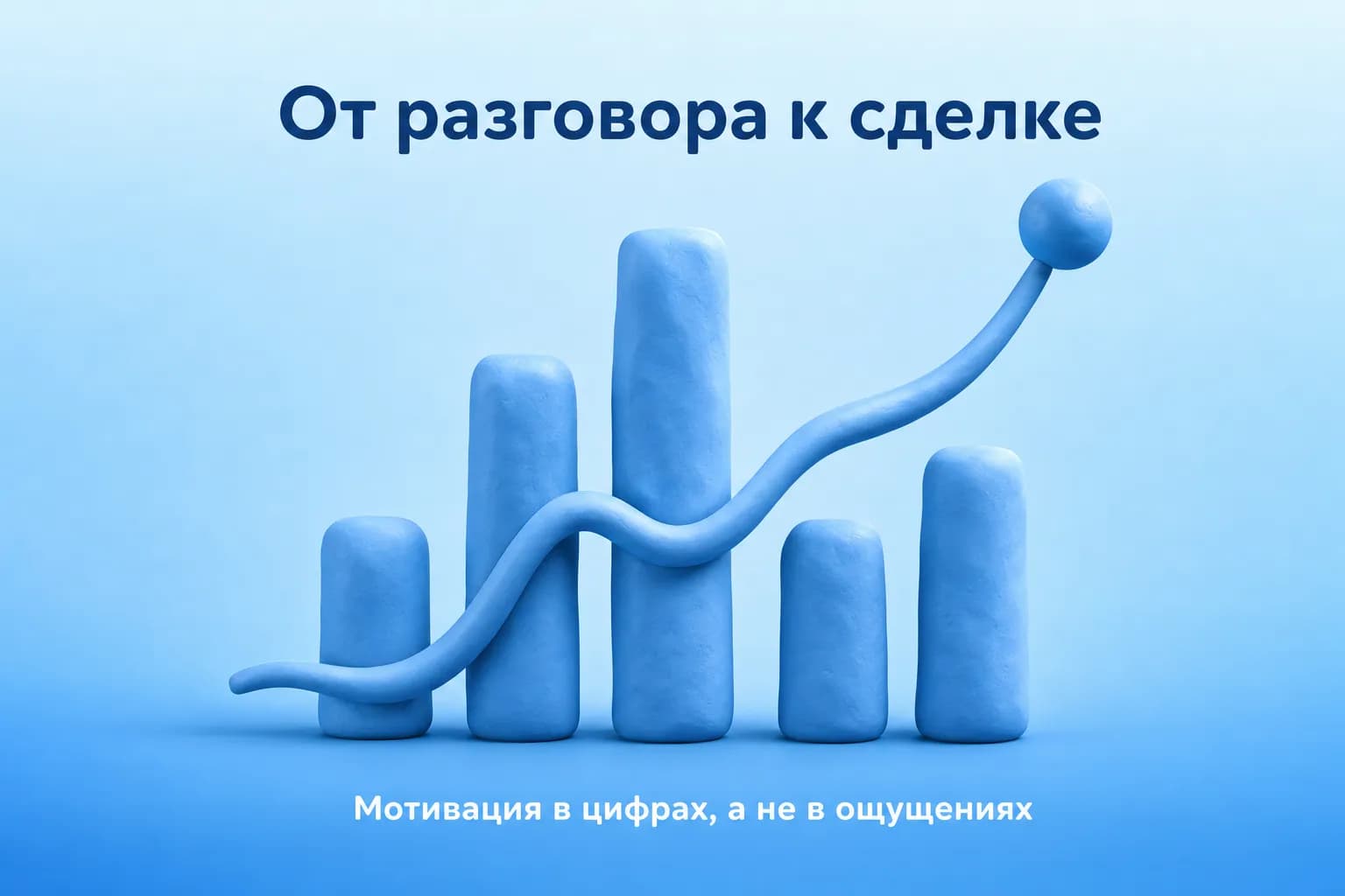 Глиняная звуковая волна, переходящая в восходящую линию к точке-сделке