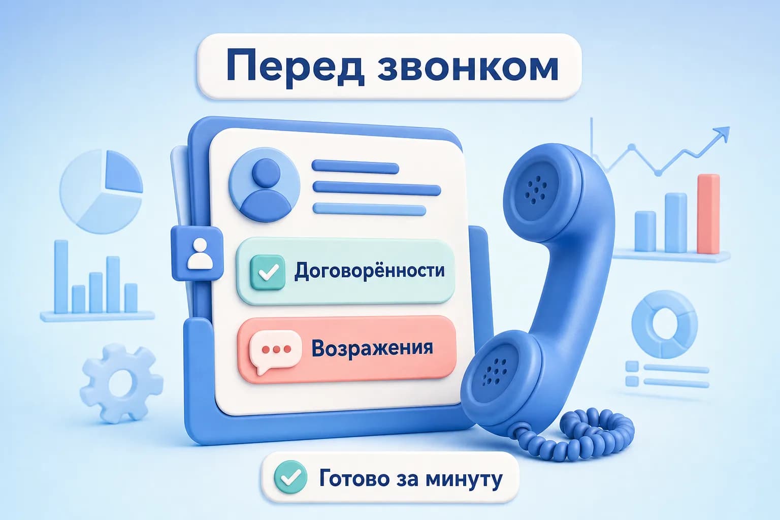 Карточка клиента с готовым контекстом перед повторным звонком