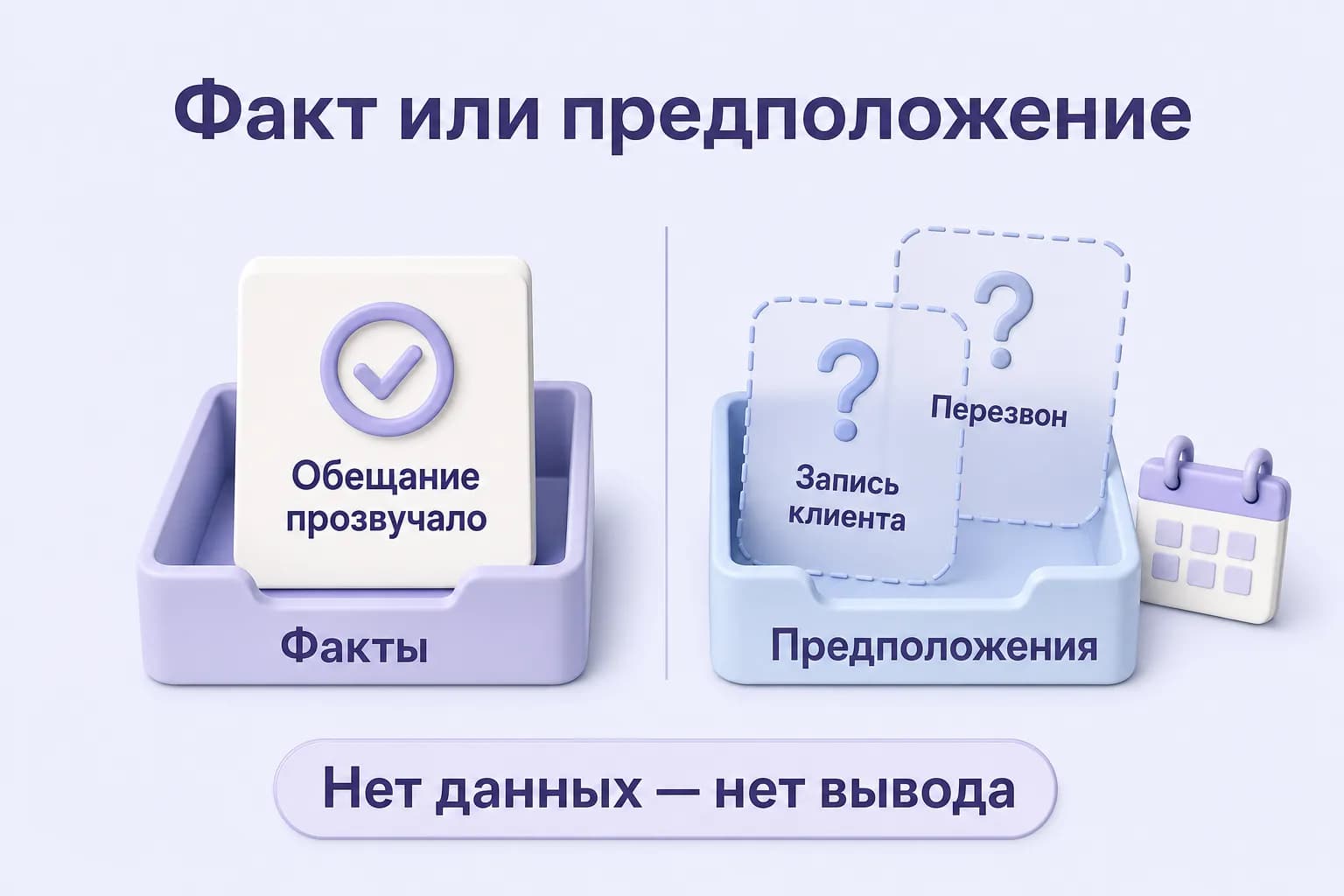 Подтверждённые факты разговора лежат отдельно от предположений