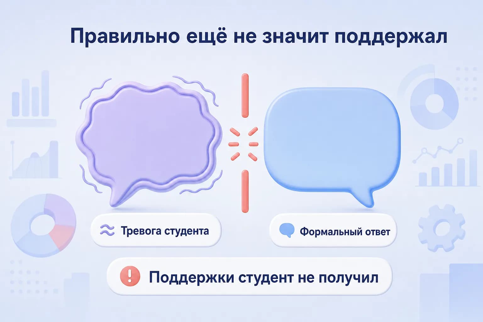 Тревожная реплика студента и формально верный, но холодный ответ куратора