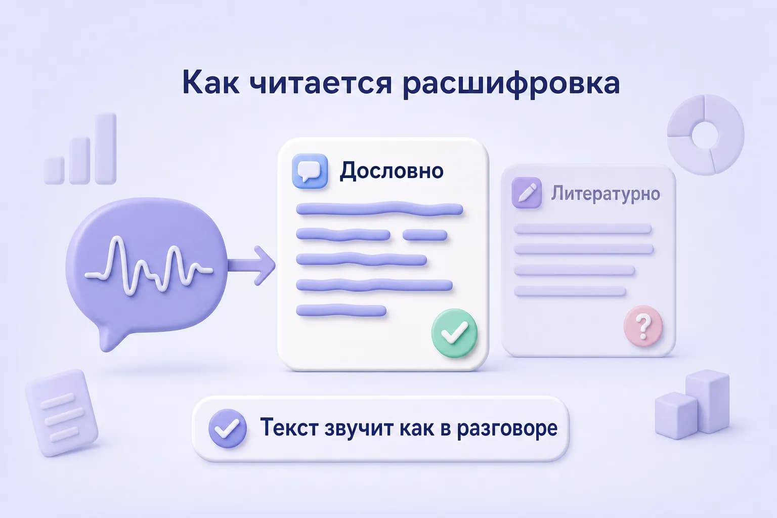 Карточка дословной расшифровки рядом с отклонённой литературной версией